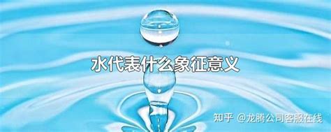 水代表|水的象征意义